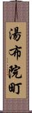 湯布院町 Scroll