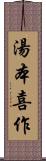 湯本喜作 Scroll
