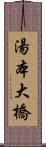 湯本大橋 Scroll