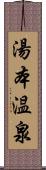 湯本温泉 Scroll