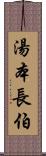 湯本長伯 Scroll