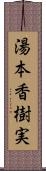 湯本香樹実 Scroll