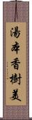 湯本香樹美 Scroll