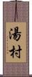 湯村 Scroll