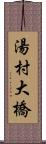 湯村大橋 Scroll