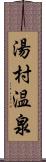 湯村温泉 Scroll