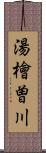 湯檜曽川 Scroll