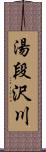 湯段沢川 Scroll