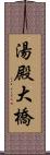 湯殿大橋 Scroll