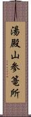 湯殿山参篭所 Scroll