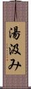 湯汲み Scroll