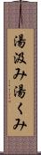 湯汲み Scroll