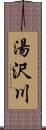 湯沢川 Scroll