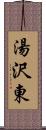 湯沢東 Scroll