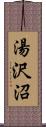 湯沢沼 Scroll