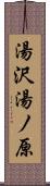 湯沢湯ノ原 Scroll