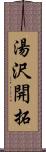 湯沢開拓 Scroll