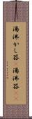 湯沸かし器(P) Scroll