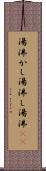 湯沸かし Scroll