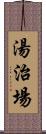 湯治場 Scroll