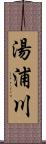 湯浦川 Scroll