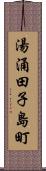 湯涌田子島町 Scroll