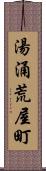 湯涌荒屋町 Scroll