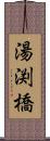 湯渕橋 Scroll