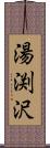 湯渕沢 Scroll