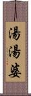 湯湯婆 Scroll