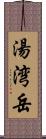 湯湾岳 Scroll