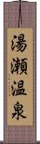 湯瀬温泉 Scroll