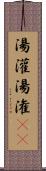 湯灌 Scroll