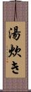 湯炊き Scroll