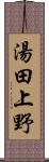 湯田上野 Scroll