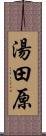 湯田原 Scroll