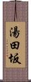 湯田坂 Scroll