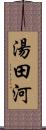 湯田河 Scroll