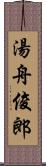 湯舟俊郎 Scroll