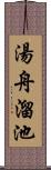 湯舟溜池 Scroll