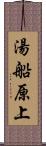 湯船原上 Scroll