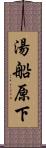 湯船原下 Scroll