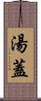 湯蓋 Scroll