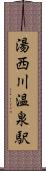 湯西川温泉駅 Scroll