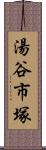 湯谷市塚 Scroll