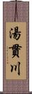 湯貫川 Scroll