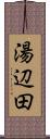 湯辺田 Scroll