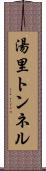 湯里トンネル Scroll