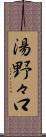 湯野々口 Scroll