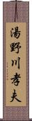 湯野川孝夫 Scroll